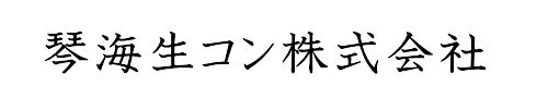 琴海生コン