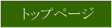 トップページ