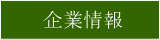 企業情報