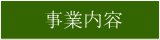 事業内容