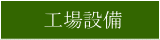 工場設備
