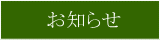 お知らせ
